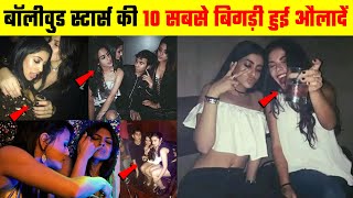 बॉलीवुड स्टार्स की 10 सबसे बिगड़ी हुई औलादें | Bad Habits Of Bollywood Star Kids