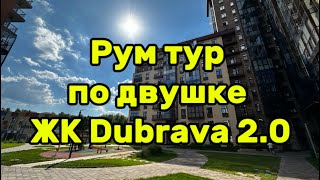 Рум тур по двухкомнатной квартире с изолированными комнатами в ЖК Дубрава 2.0 (Терегулова, 22)