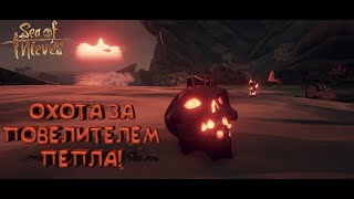 Sea of Thieves [нарезка]  - СМЕШНЫЕ МОМЕНТЫ, ПРИКОЛЫ, ФЕЙЛЫ #3 -  ОХОТА ЗА ПОВЕЛИТЕЛЕМ ПЕПЛА!