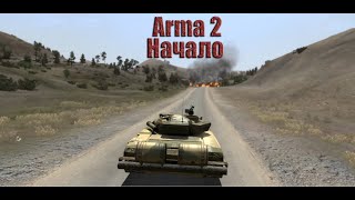 Arma 2 С самого начала