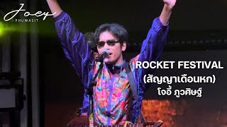 เปิดตัวด้วยเพลง Rocket Festival (สัญญาเดือนหก) - โจอี้ ภูวศิษฐ์ (JOEY PHUWASIT) @ ร้าน CZECH CLUB