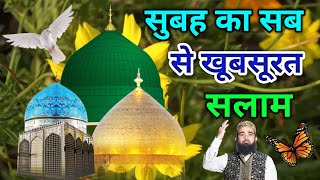 Subhan ALLAH 🌒 सुबह खूबसूरत सलातो सलाम 🌒 Mustafa ﷺ Jane Rahemat Salam 🌹 दुरूदो सलाम (episode 15)