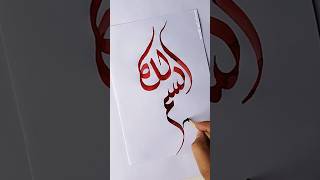 colorful arabic islamic calligraphy art bismillah💞🤲💖🕋#art #calligraphy #arabicart  #youtubeshorts