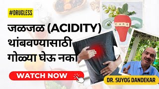 जळजळ #acidity थांबवण्यासाठी गोळ्या घेऊ नका तर पूर्णपणे घालवा