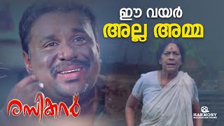 ഈ വയർ അല്ല 'അമ്മ | Rasikan Comedy Scene | Dileep | Sukumari