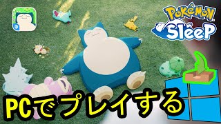 🎮 PCで「Pokémon Sleep」をプレイする方法 ▶ダウンロード・インストールする