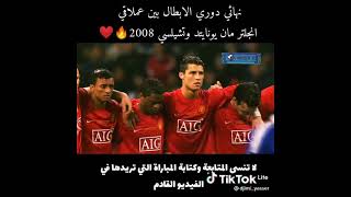 نهائي دوري ابطال بين من مانشستر يونايتد وتشيلسي 2008