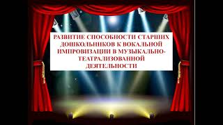 Развитие способности детей к вокальной импровизации в музыкально-театрализованной деятельности