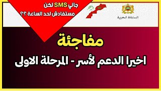 مسؤول في وزارة المالية - الأسر التي تأخر عنها الدعم ستتوصل به في الأيام القليلة القادمة