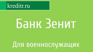 Банк Зенит обзор кредита «Для военнослужащих»