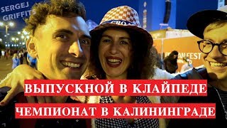 ВЫПУСКНОЙ БАЛ В КЛАЙПЕДЕ И ЧЕМПИОНАТ В КАЛИНИНГРАДЕ