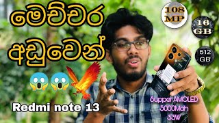 පට්ටම අඩුවට ආපු redmi note 13 | The best buject Phone in 2024