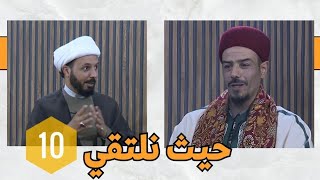 حيث نلتقي (10) : أم المؤمنين خديجة (ع)  ج1 || الشيخ أحمد سلمان