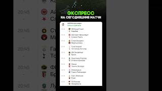 Больше ставок в шапке профиля‼️Мнение на сегодняшние матчи⚽️ #ставки #прогнозы #футбол