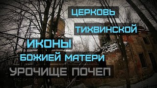 Урочище Почеп / Церковь Тихвинской иконы Божией Матери / Калужская область, Жуковский район