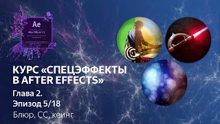 Курс «Спецэффекты в After Effects» - 5/18 - Основные плагины