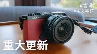 終於可以真心推薦 Panasonic Lumix S9 - 全新套裝鏡及 S9 重大更新 + 過熱測試 [中文字幕 / 廣東話]