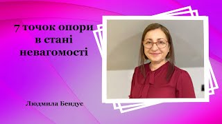 7 точок опори в стані невагомості - Людмила Бендус