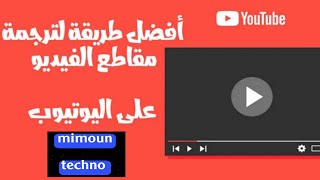 أفضل طريقة لترجمة فيديوهاتك وأفلامك المفضلة على اليوتيوب