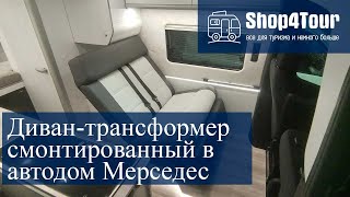 Диван-трансформер в автодоме на базе Mercedes-Benz Sprinter 4x4 316 CDI