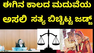 ಈಗಿನ ಕಾಲದ ಮದುವೆಯ ಅಸಲಿ ರೂಪ|| ಎಳೆ ಎಳೆಯಾಗಿ ಬಿಚ್ಚಿಟ್ಟ ಹೈ ಕೋರ್ಟ್ ಜಡ್ಜ್.... ನ್ಯಾಯಧೀಶರು ಅಂದ್ರೆ ಹಿಗಿರಬೇಕು...