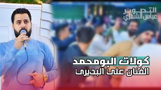 هدو بعوچيه #البومحمد| اقوى كولات ورباطات| الفنان علي البديري 🕺💔 المصور عباس الشمري