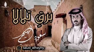 برقٍ تلالا / آداء : سعود الهيهي