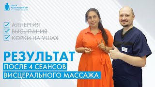 Аллергия, высыпание, корки на веках и за ушами - убрали за 4 приема висцеральной терапии | отзыв