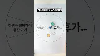 저는 휴가를 갈 수 있을까요? #핫앤쿡 #쇼츠  #shorts