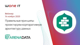 Правильные принципы: проектируем корпоративную архитектуру данных │ Wone IT и Arenadata