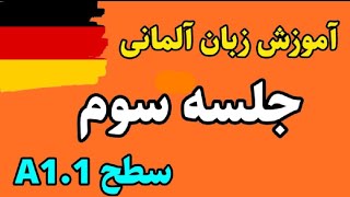 آموزش زبان آلمانی سطح A1.1 جلسه سوم | آلمانی به زبان ساده | آموزش آلمانی از صفر