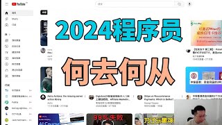 2024 年程序员还有出路吗