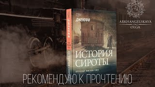 Что почитать? Обзор книги «История сироты»