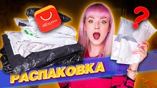 РАСПАКОВКА ПОСЫЛОК с ALIEXPRESS! 📦 НУЖНЫЕ ТОВАРЫ И НЕМНОГО ДИЧИ! 🤯