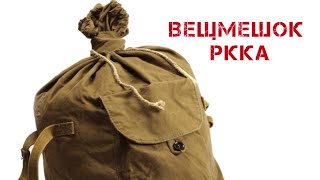 Вещмешок РККА. Наполнение и укладка.