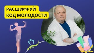 Код молодости. Как сохранить молодость и замедлить процессы старения