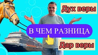 Вера об которую многие споткнулись