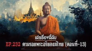 เล่าเรื่องลี้ลับ EP.232 ตามรอยพระอริยสงฆ์ไทย [ตอนที่-13]