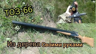 Как сделать ТОЗ-66 из дерева