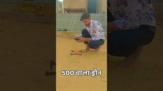 500 रूपये वाले ड्रोन राज 🤔💯||#shorts #viral#dorn #kishantechnicalguru