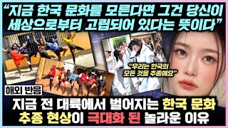 “지금 한국 문화를 모른다면 그건 당신이 세상으로부터 고립되어 있다는 뜻이다” 지금 전 대륙에서 벌어지는 한국 문화 추종 현상이 극대화 된 놀라운 이유