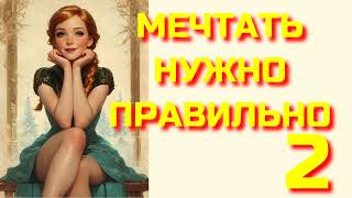 Аудиокнига ФЭНТЕЗИ: МЕЧТАТЬ НУЖНО ПРАВИЛЬНО 2