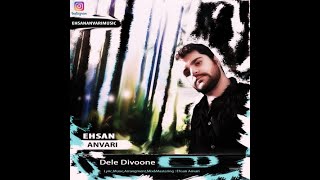 Ehsan Anvari - Dele Divoone  احسان انوری آهنگ دل دیوونه