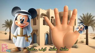 Mickey Arabian Finger Family Nursery Rhymes & Kids Songs