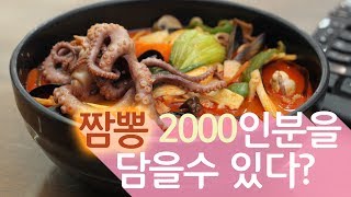 이거 한개면 짬뽕 2000인분을???