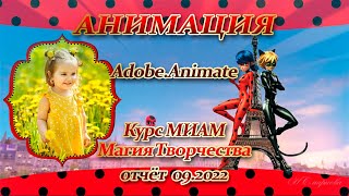 Adobe Animate Анимация Курс МИАМ Магия творчества