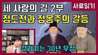 정도전과 이성계, 그리고 정몽주 2부 [사료읽기] 26화