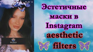 Популярные эстетичные маски в Инстаграм. Aesthetic Insta filters. Красивые идеи для фото и сторис