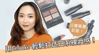 日雜推薦彩妝！用Celvoke 輕鬆打造日系裸妝感！