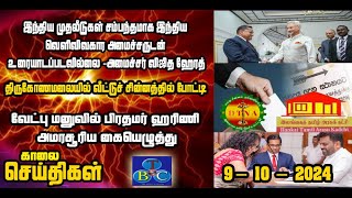 TBC தமிழ் செய்திகள் / TBC TAMIL NEWS UPDATE FOR MORNING 9th OCTOBER 2024